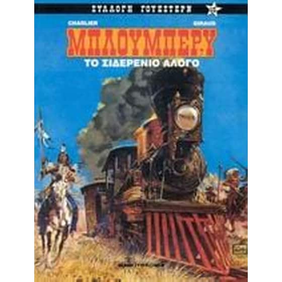 Το σιδερένιο άλογο image 0