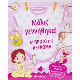 Μόλις γεννήθηκα! Το πρώτο της λεύκωμα