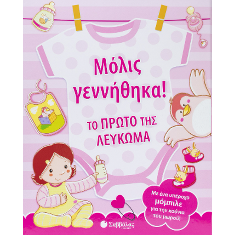 Μόλις γεννήθηκα! Το πρώτο της λεύκωμα