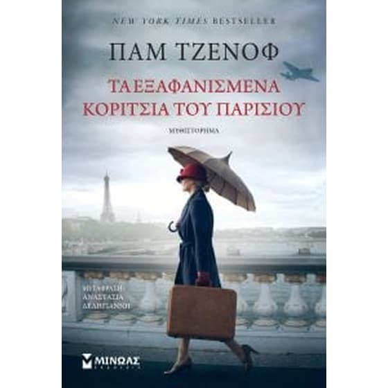 ΤΑ ΕΞΑΦΑΝΙΣΜΕΝΑ ΚΟΡΙΤΣΙΑ ΤΟΥ ΠΑΡΙΣΙΟΥ image 0