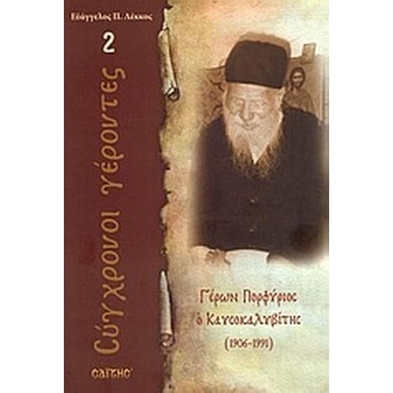 Γέρων Πορφύριος ο Καυσοκαλυβίτης image 0