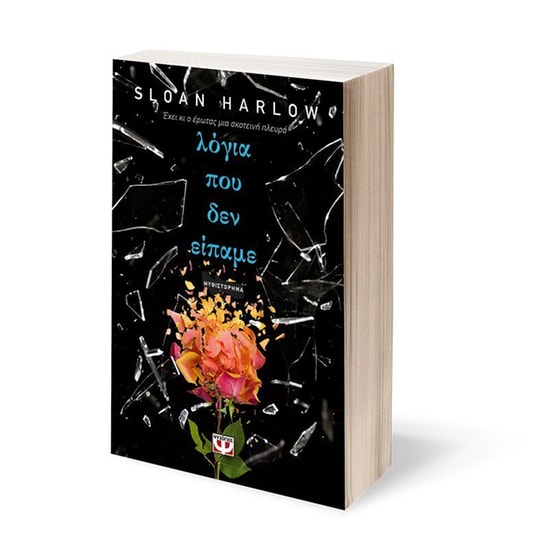 Λόγια που δεν είπαμε image 1