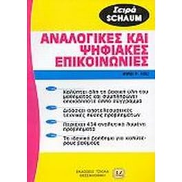 Αναλογικές και ψηφιακές επικοινωνίες