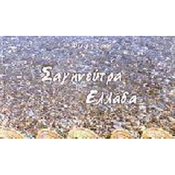 Σαγηνεύτρα Ελλάδα image 0