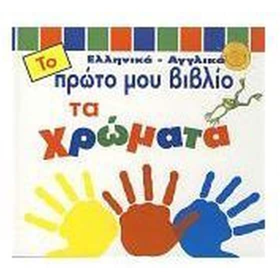 Τα χρώματα image 0