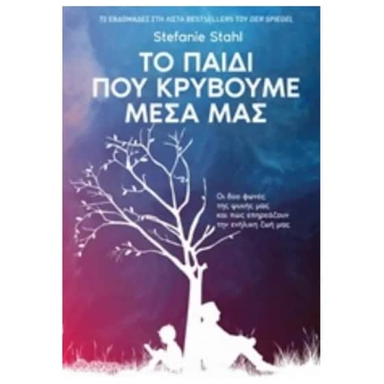Το παιδί που κρύβουμε μέσα μας image 0