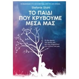 Το παιδί που κρύβουμε μέσα μας