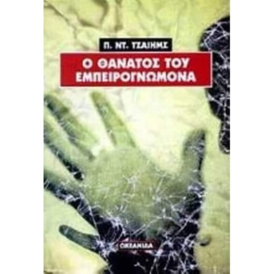 Ο θάνατος του εμπειρογνώμονα image 0