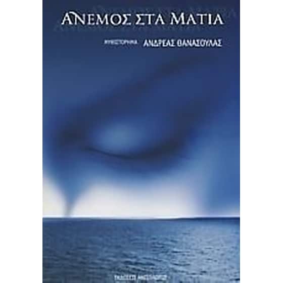 Άνεμος στα μάτια image 0
