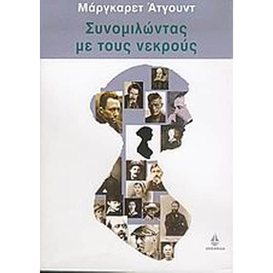 Συνομιλώντας με τους νεκρούς image 0