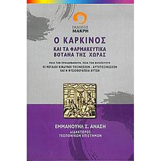 Ο καρκίνος και τα φαρμακευτικά βότανα της χώρας image 0