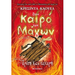 Στον καιρό των Μάγων 3- Τρίτη και τυχερή