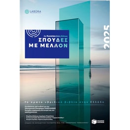 Σπουδές με μέλλον 2025