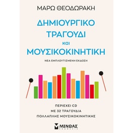 Δημιουργικό τραγούδι και μουσικοκινητική