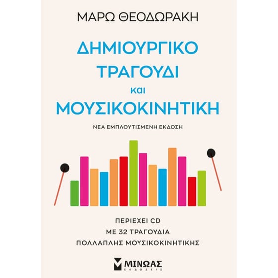 Δημιουργικό τραγούδι και μουσικοκινητική image 0