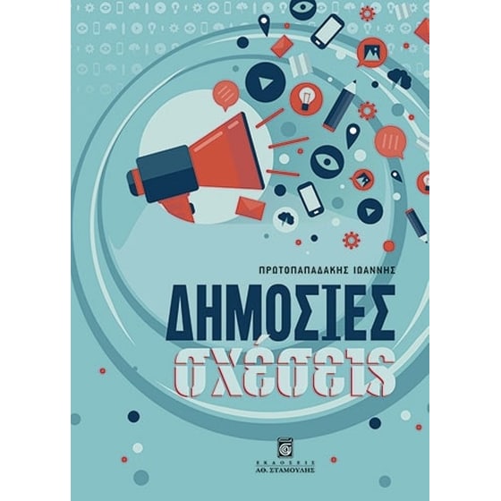 Δημόσιες σχέσεις image 0