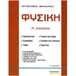 Βοήθημα Φυσική Α' Λυκείου