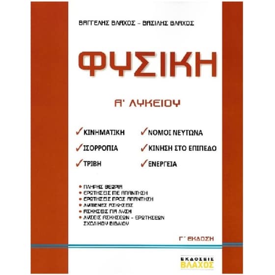 Βοήθημα Φυσική Α' Λυκείου image 0