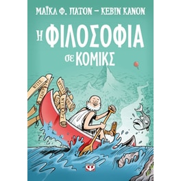 Η φιλοσοφία σε κόμικς
