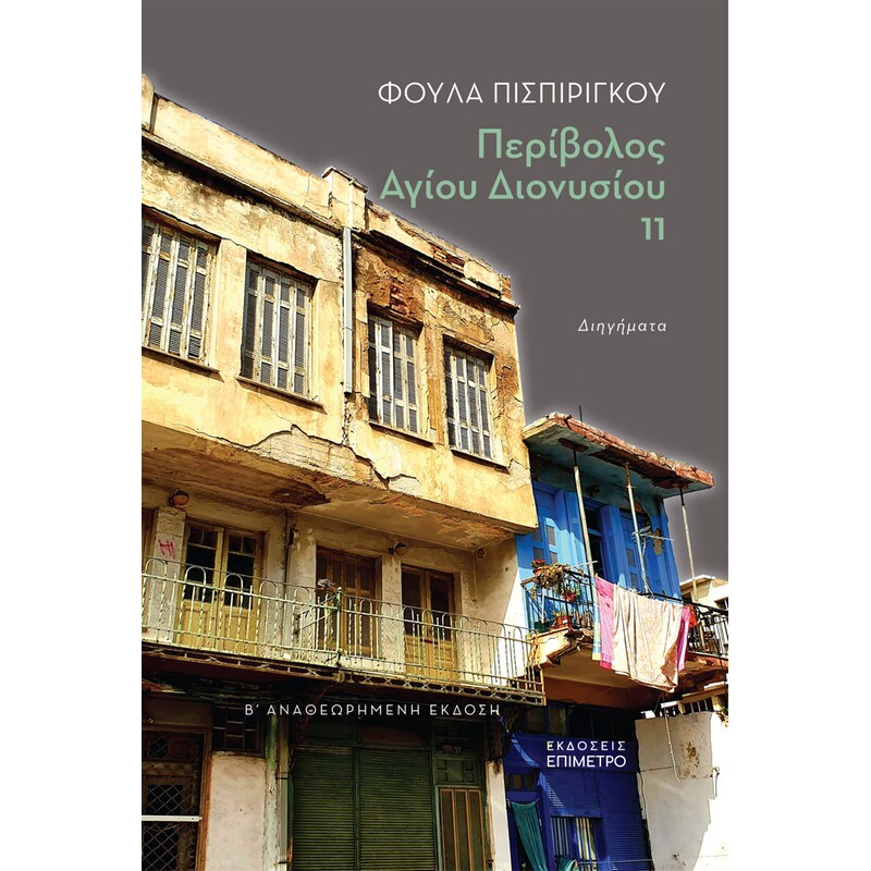 Περίβολος Αγίου Διονυσίου 11
