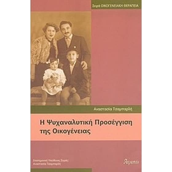 Η ψυχαναλυτική προσέγγιση της οικογένειας image 0