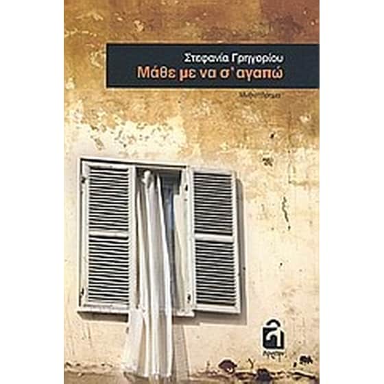 Μάθε με να σ' αγαπώ image 0