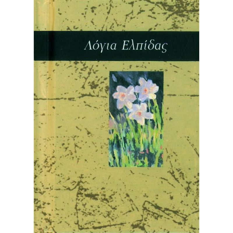 Λόγια ελπίδας