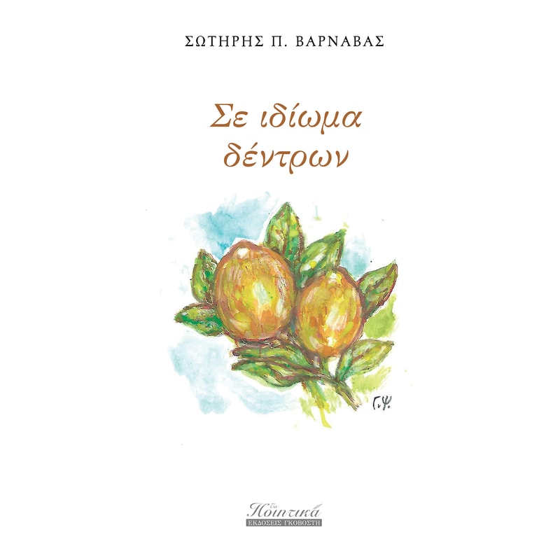 Σε ιδίωμα δέντρων