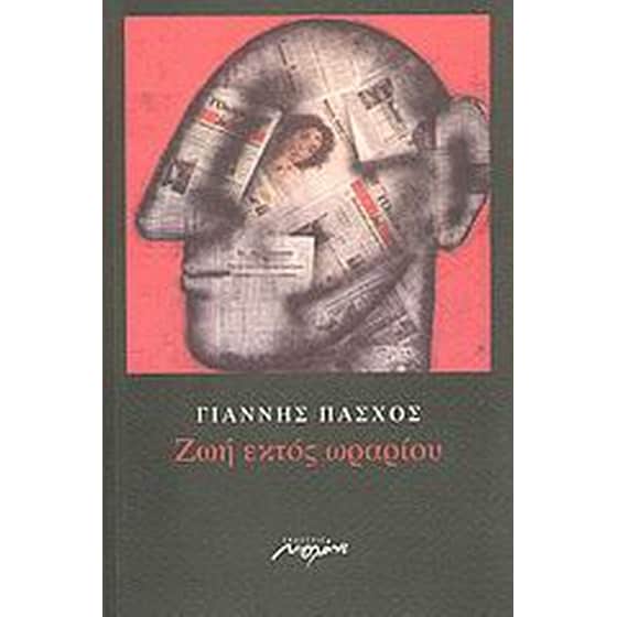 Ζωή εκτός ωραρίου image 0