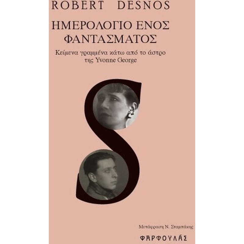 Ημερολόγιο ενός φαντάσματος