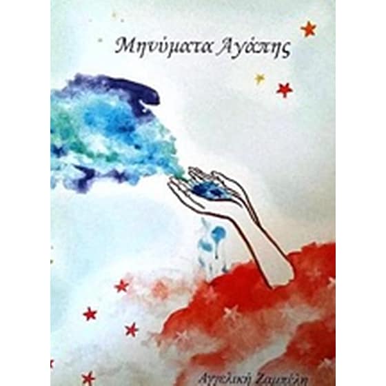 Μηνύματα αγάπης image 0