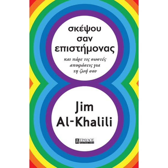 Σκέψου σαν Επιστήμονας image 0