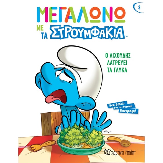 Ο Λιχούδης λατρεύει τα γλυκά image 0