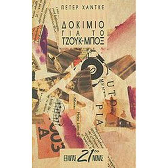 Δοκίμιο για το τζουκ-μποξ image 0