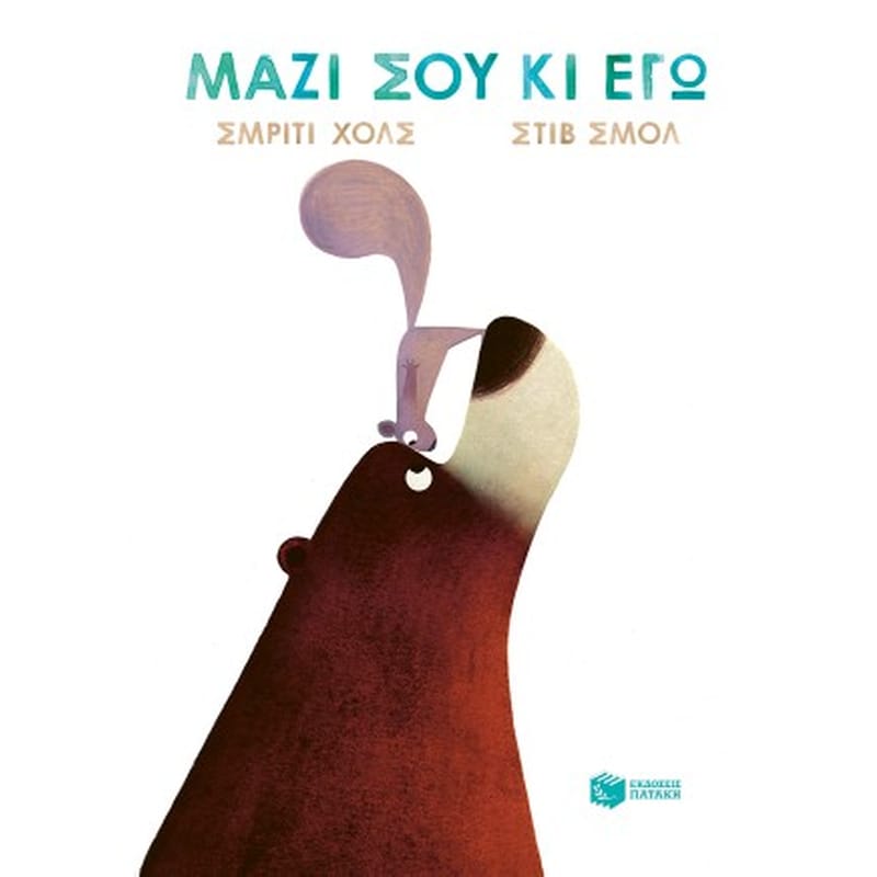 Μαζί σου κι εγώ