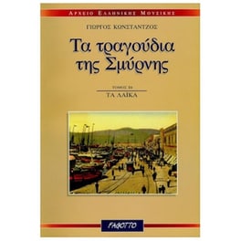 Κωνστάντζος Γιώργος - Τα Τραγούδια Της Σμύρνης: Τα Λαϊκά 1β