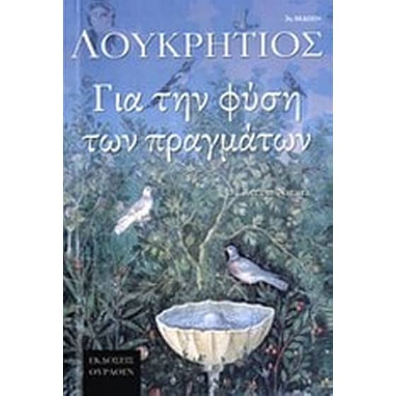 Για τη φύση των πραγμάτων image 0