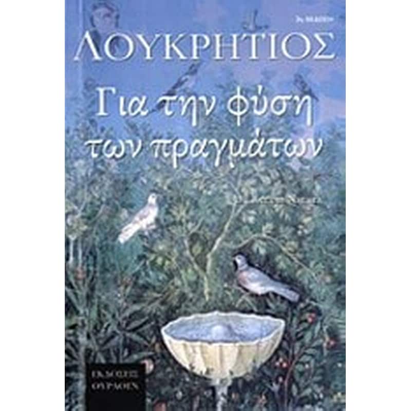 Για τη φύση των πραγμάτων