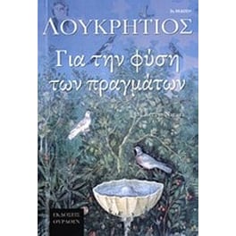 Για τη φύση των πραγμάτων