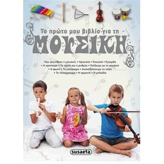 Το πρώτο μου βιβλίο για τη μουσική image 0