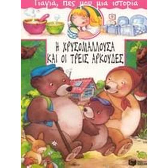 Η Χρυσομαλλούσα και οι τρεις αρκούδες image 0