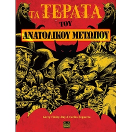 Τα τέρατα του ανατολικού μετώπου