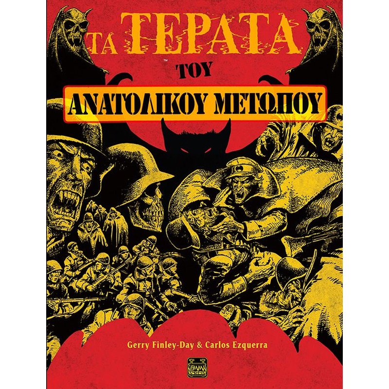 Τα τέρατα του ανατολικού μετώπου