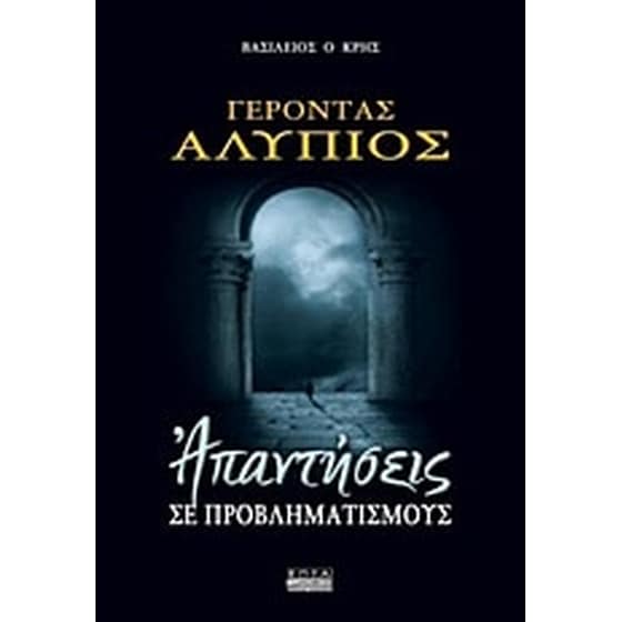 Γέροντας Αλύπιος- Απαντήσεις σε προβληματισμούς image 0