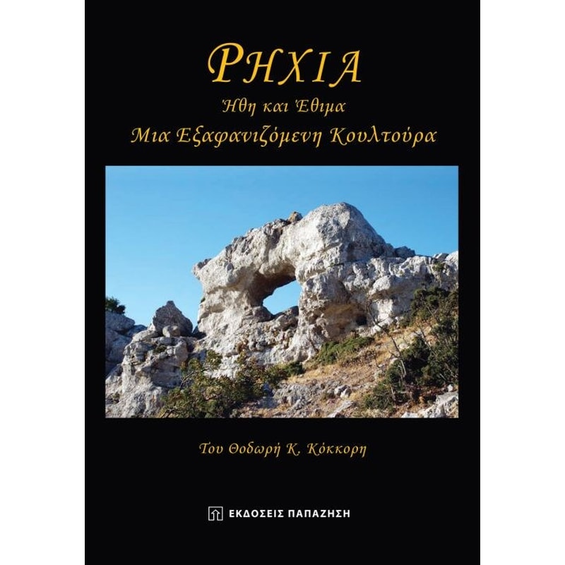 Ρηχιά. Ήθη και έθιμα