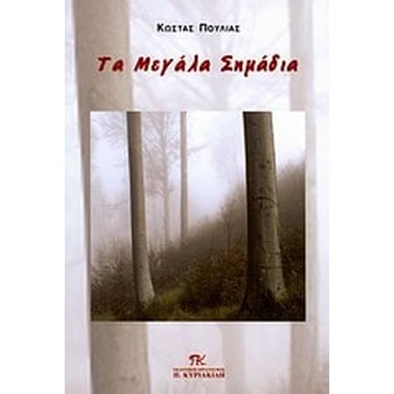 Τα μεγάλα σημάδια image 0