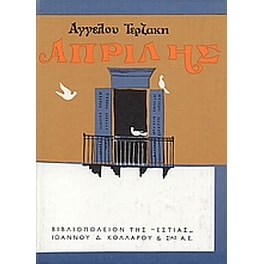 Απρίλης