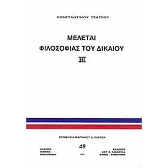 Μελέται φιλοσοφίας του δικαίου ΙΙΙ image 0