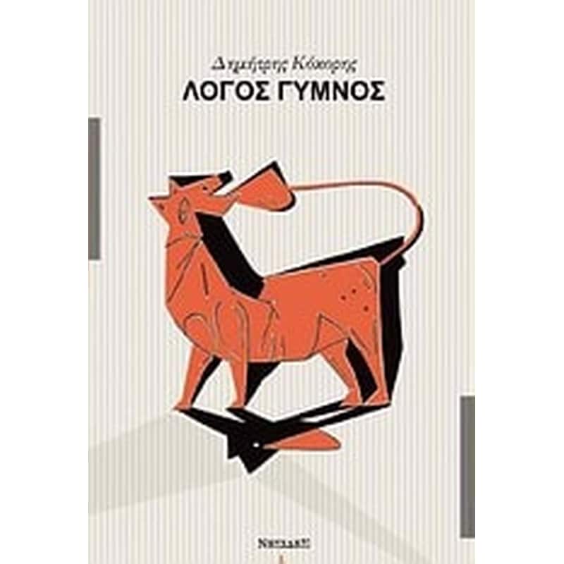 Λόγος γυμνός