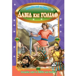 Δαβίδ και Γολιάθ